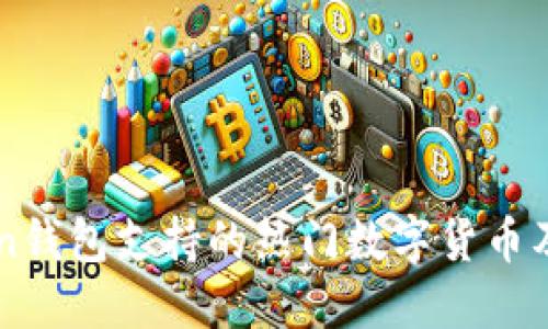 imToken钱包支持的热门数字货币及其特点