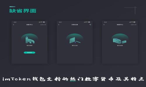 imToken钱包支持的热门数字货币及其特点