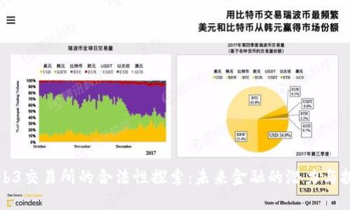 Web3交易所的合法性探索:未来金融的潜力与挑战