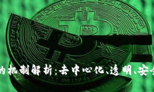 公有区块链的机制解析:去中心化、透明、安全的数字革命