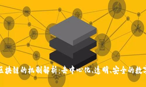 公有区块链的机制解析:去中心化、透明、安全的数字革命