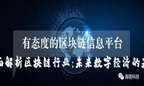 全面解析区块链行业:未来数字经济的基石