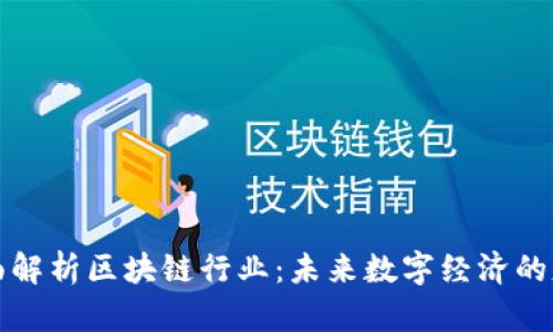 全面解析区块链行业:未来数字经济的基石