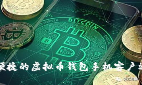安全便捷的虚拟币钱包手机客户端推荐