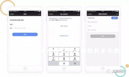 区块链比特币公链是什么?
在当今快速发展的互联网时代,区块链技术越发显现出其重要性,尤其是在金融、供应链管理等多个领域中。而比特币作为第一个成功应用区块链技术的数字货币,必然引发了人们对其公链的关注。那么,区块链比特币公链究竟是什么呢?今天我们就来深入探讨这个话题。
探秘区块链比特币公链:数字货币革命的核心