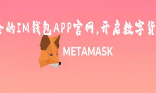 思考

为了满足用户需求并针对进行，我提出以下

独特、安全的IM钱包APP官网，开启数字货币新体验

用