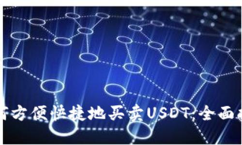 如何方便快捷地买卖USDT:全面指南