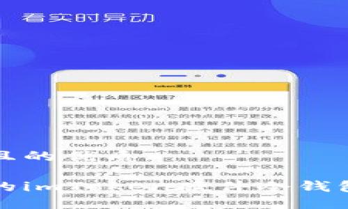 思考一个且的优质
安全放心的imToken硬件冷钱包使用指南