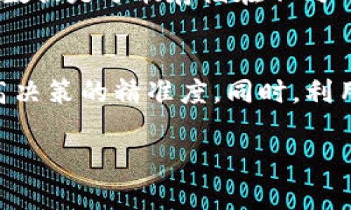   深入了解区块链的创新概念与应用  / 
 guanjianci  区块链技术, 区块链, 创新应用, 数据安全  /guanjianci 

什么是区块链？
区块链，简单来说，就是将区块链技术与的企业战略、产品、服务及解决方案结合的一种新兴概念。随着科技的迅猛发展，区块链作为一种去中心化的分布式账本技术，已经越来越多地被应用于各种行业中。集团，将其前沿的技术与区块链结合，通过不断的创新，旨在提高数据安全性、透明性和效率。

区块链的基本原理
在深入了解区块链之前，我们首先需要理解区块链的基础原理。区块链是由多个“区块”以串联的方式组成的，每个区块都包含了一组交易记录。这些区块通过密码学算法确保数据的安全性和完整性。一旦数据被写入区块链，就几乎无法被修改或删除，这也使得区块链在透明性和数据不可篡改上具有独特的优势。对于而言，引入区块链可以帮助他们在供应链管理、数据存储等领域更好地维护数据的安全性。

区块链的核心优势
区块链技术的特性为及其客户提供了一系列强大的优势。首先，数据的透明性使所有参与者可以实时查看和验证交易，从而大大降低了信任成本。其次，集成的智能合约功能允许企业自动执行合同条款，这不仅提高了效率，也减少了人为的错误。此外，数据的分布式存储方式有效防止了单点故障，使信息更加安全可靠。

区块链在实际应用中的表现
在区块链技术的实际应用越来越广泛。例如，在供应链管理中，区块链可以帮助企业实时追踪产品的制造、运输和交付过程，确保每一个环节都是可追溯的。这对于提升企业的管理效率和降低运营成本都有显著的帮助。同时，借助区块链的透明性，消费者也能够更好地了解产品的来源，提高品牌的可信度。

区块链与传统IT环境的整合
在推动区块链技术的同时，也没有忽视与传统IT环境的整合。由于许多企业在转型过程中可能会遇到技术协同的问题，通过提供开放的平台与灵活的架构，确保现有系统可以无缝对接，从而降低企业的技术门槛。这种整合不仅提高了企业的适应能力，还极大地推动了创新的发展。

未来展望：区块链的发展方向
展望未来，区块链有可能在更多行业中发挥作用。随着数字经济的快速发展，区块链的应用场景将不断扩大，从金融服务到公共服务，再到健康医疗等领域，都会有它的身影。而随着5G、人工智能等新技术的普及，区块链也将有更多可能的结合点，实现更高层次的智能化和自动化。

常见问题解答
h41. 区块链技术如何提高数据安全性？/h4
区块链技术通过其去中心化的特性，可以有效降低网络攻击的风险。在传统的中心化模式中，所有数据都集中存储在一个服务器中，一旦遭遇攻击，整个系统都有可能遭到破坏。而在区块链中，数据是分散存储在不同的节点上，即使某一个节点遭到攻击，其他节点仍然可以保持正常运作，确保数据的完整性和可用性。

h42. 是如何实现区块链与其他技术的融合的？/h4
致力于推动区块链与云计算、大数据、人工智能等技术的融合。在实际应用中，例如在智能供应链管理中，通过为区块链搭建数据分析平台，结合大数据技术，可以实时分析供应链中的数据，提高决策的精准度。同时，利用人工智能，能够通过智能算法实现对数据的深度挖掘，从而更好地支持企业的业务发展。

通过上述内容，我们对区块链的概念、应用、优势以及未来展望有了更深刻的理解。区块链技术的持续发展和集团的不断创新，无疑将为未来的数字经济带来更多机遇和挑战。