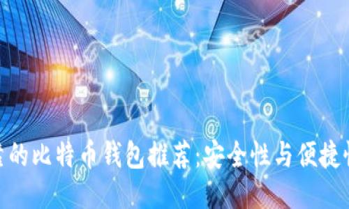 最可靠的比特币钱包推荐:安全性与便捷性兼顾