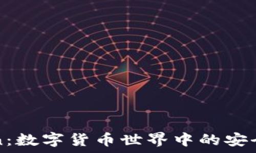 imToken:数字货币世界中的安全守护者
