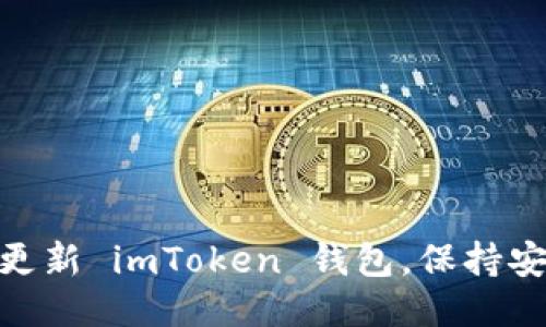 如何轻松更新 imToken 钱包,保持安全与便捷