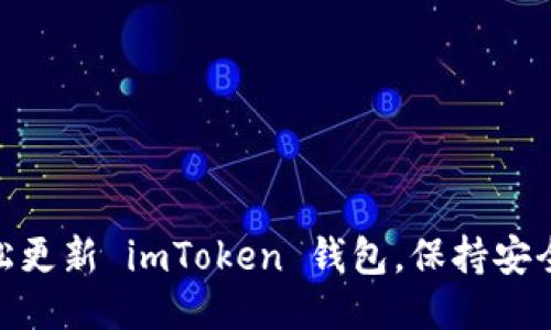 如何轻松更新 imToken 钱包,保持安全与便捷