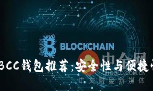 2023年最佳BCC钱包推荐:安全性与便捷性的完美结合