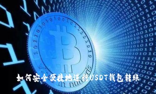 如何安全便捷地进行USDT钱包转账