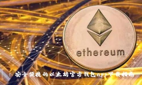 : 安全便捷的以太坊官方钱包app下载指南