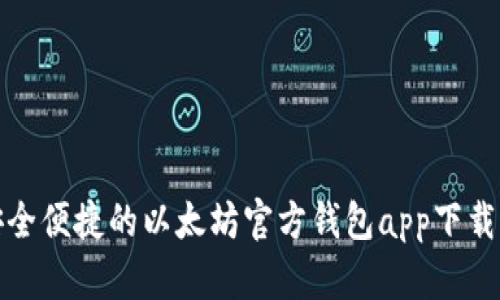 : 安全便捷的以太坊官方钱包app下载指南