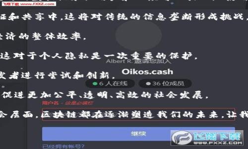 # 区块链思想是什么意思？

区块链，这个在近几年频繁出现在我们视野中的词汇，已经成为了科技、金融以及各行各业讨论的热点。它不仅仅是一种技术，更是一种新兴的思想及模式。那区块链到底是什么？它的核心思想又代表了什么呢？

在这一篇文章中，我们将深入探讨区块链的定义、核心理念、应用场景，以及与传统模式的对比，力求通过一个的方式，让更多人理解区块链的意义。

区块链的定义
简单来说，区块链是一种分布式数据库技术，其核心在于信息的记录、存储和传输过程中的透明性与去中心化。区块链由多个“区块”组成，每个区块都包含了一些信息，像是交易记录等。这些区块按照时间顺序串联在一起，形成“链”的结构。

区块链的核心思想
区块链的核心思想主要有以下几点：
ul
  listrong去中心化：/strong传统的数据存储模式一般都是由一个中心化的服务器来维护和管理，而区块链则通过多种节点的共同参与来实现去中心化，数据的记录与存储不再依赖单一的管理方。/li
  listrong透明性：/strong区块链中的信息是公开的，任何人都可以查看。这种透明性不仅提高了信任度，也为监管提供了便利。/li
  listrong不可篡改：/strong一旦信息被记录在区块链上，就很难被修改。这是通过复杂的加密算法和共识机制来确保的，因此可以大大降低欺诈的可能性。/li
  listrong智能合约：/strong区块链支持智能合约的执行，这是一种自动化执行、控制或文档法律协议的程序，降低了交易成本，提高了效率。/li
/ul

区块链的应用场景
区块链的应用场景非常广泛，除了最为人熟知的比特币等加密货币，区块链还在以下几个领域发挥着重要作用：
ul
  listrong金融行业：/strong区块链可以实现快速、安全的支付和结算，降低银行间的交易成本。此外，区块链技术还可用于资产管理、证劵发行等领域。/li
  listrong供应链管理：/strong通过区块链技术，各环节的参与者都可以实时跟踪产品的流动，确保产品的真实性及来源，减少伪劣商品的流通。/li
  listrong医疗健康：/strong区块链可以安全保存患者的信息，确保在不同医疗机构之间的共享与访问，同时保护患者隐私。/li
  listrong数字身份：/strong区块链可以为用户提供安全、便捷的数字身份认证方式，保护个人信息不被滥用。/li
/ul

区块链与传统模式的对比
理解区块链的意义，最直观的方式就是与传统模式进行对比：
ul
  listrong信息控制：/strong传统模式中，信息由中心化的系统控制，而区块链则是通过分布式的方式让多方参与，从而分散了信息的控制权。/li
  listrong信任建立：/strong在传统模式中，用户往往依赖于中介机构来建立信任，而在区块链中，透明和不可篡改的特性让用户之间不再需要信任中介。/li
  listrong效率提升：/strong传统模式中，许多流程需要人工审核、介入，而区块链通过智能合约的自动执行，大大提升了交易的效率。/li
/ul

区块链面临的挑战
尽管区块链具有颠覆传统的潜力，但仍面临着一些挑战。例如：
ul
  listrong技术的复杂性：/strong许多人对区块链的理解仍然停留在表面，深入的技术细节让许多企业在实施时感到无从下手。/li
  listrong法律监管：/strong由于区块链的特性，如何在现有法律框架下规范其运行，仍需进一步探索。/li
  listrong安全性问题：/strong尽管区块链本身是安全的，但其应用层次的安全漏洞仍然可能被攻击。/li
/ul

在这个信息高度透明与互联互通的时代，区块链的思想不仅仅局限于技术的应用，更成为了推动社会进步的一种新思维。从去中心化的信息管理，到基于智能合约的自动化运作，区块链正在挑战着传统的观念和模式。

相关问题探讨

## 问题一：如何选择适合的区块链平台？

区块链技术的发展迅速，各种区块链平台层出不穷。选择合适的平台，对于项目的成功至关重要。以下是一些选择时需要考虑的因素：

1. **需求评估**：首先，要明确你的项目需求。例如，是要快速的交易，还是复杂的智能合约执行？不同的区块链平台在处理这些需求时，其效率和能力可能大相径庭。
   
2. **技术生态**：考量平台的技术生态，包括开发者社区的规模、现有的工具支持及资源。这决定了在开发过程中，你能否获得足够的帮助和支持。

3. **安全性**：要选择那些有良好安全记录的平台，以确保你的数据和交易能够得到保护。同时也要考虑到平台的权限管理和身份验证机制。

4. **可扩展性**：随着用户数量的增加，平台能否继续高效运作，处理更多的交易，成为选择时的重要考量。

5. **成本**：各个平台的使用费用有所不同，是否超出你的预算也是一个需要认真评估的因素。

总结来说，选择适合自己项目的区块链平台是一项综合性的考量，密切结合项目的具体需求才能找到最优解。

## 问题二：区块链技术如何促进社会发展？

区块链技术以其独特的优势，有潜力在多个领域推动社会的进步。以下是一些具体的方式：

1. **提高信任度**：在金融、政府等领域中，引入区块链可以减少欺诈和腐败行为。透明且不可篡改的数据记录让用户和公众可以放心地使用服务。

2. **民主化信息**：区块链让信息的获取不再受制于少数机构，普通用户也能参与到信息的验证和共享中。这将对传统的信息垄断形成挑战，促进更多的信息公平。

3. **提升经济效率**：通过去中心化的交易机制，能够降低交易成本、减少中介环节，从而提升经济的整体效率。

4. **增强数据隐私保护**：用户可以在区块链上控制自己的数据，决定将何种信息分享给何方，这对于个人隐私是一次重要的保护。

5. **推动创新与创业**：区块链技术的诞生创造了新的商业模式与机会，激励更多创业者和开发者进行尝试和创新。

总之，区块链不仅仅是一个技术趋势，更是推动社会变革的重要力量，通过其独特的特性，有可能促进更加公平、透明、高效的社会发展。

通过以上的分析，我们希望能让你对区块链的思想有更清晰的理解。不论是在技术层面，还是社会层面，区块链都在逐渐塑造我们的未来。让我们期待这个技术能为我们带来更多的可能性与机遇！

区块链思想的特点、影响力与未来，注定将跃然纸上。