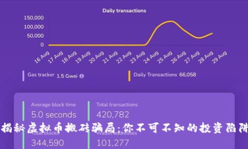 揭秘虚拟币搬砖骗局:你不可不知的投资陷阱