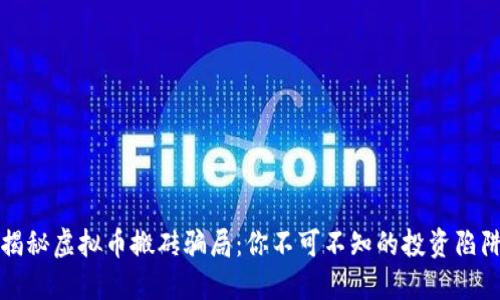 揭秘虚拟币搬砖骗局:你不可不知的投资陷阱