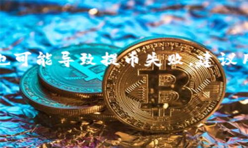    以太坊提币需要等待多久？详细解析与技巧分享  / 

 guanjianci  以太坊, 提币, 等待时间, 区块链  /guanjianci 

 一、引言：以太坊提币的热潮 

在这个数字货币逐渐成为日常资产的一部分的时代，以太坊作为一种顶尖的区块链平台，吸引了大量的投资者与开发者。提币，即将以太坊等代币从交易平台转到用户的私人钱包，是每个参与者都需要掌握的基本技能。然而，许多用户常常发现，在提币时会遇到等待时间过长的问题，那么到底以太坊提币还要堵塞多久呢？我们将在以下部分详细解答这个问题，并分享一些相关技巧。


 二、以太坊提币过程中的堵塞现象 

首先，我们需要了解在以太坊网络中，什么会导致提币过程中出现堵塞。以太坊的交易是通过矿工来确认的，这意味着每一笔交易都需要竞争有限的区块空间。由于以太坊区块链需要各类用户的交易进行打包，如果网络上交易量增大，尤其在价格波动的时候，提币的确认时间就可能大幅延迟。



例如，在某些特定的时段，比如说加密市场爆发时，在高峰期提交的交易数量会急剧上升，此时矿工处理的交易数量可能远远小于需求，导致用户必须等待更长的时间才能完成提现。这种情况让很多新手用户感到困惑，他们往往无法准确判断应该在什么时间完成提币操作，以及应该如何应对这种突发状况。


 三、影响提币时间的因素 

提币的等待时间大致受几方面因素影响：


h4 1. 网络拥堵状况 /h4

网络拥堵是影响提币时间最主要的因素。当交易数量激增时，处理交易的矿工不得不选择优先处理手续费更高的交易，导致一些手续费较低的交易需要排队等待。因此，用户可以通过提高交易手续费来获得更快的处理速度。


h4 2. 矿工的确认速度 /h4

以太坊网络的矿工每15至20秒生成一个新区块，因此交易的处理时间通常在这个范围内。如果有大量的交易涌入，在矿工的确认速度不变的情况下，你的提币请求可能会被延迟。


h4 3. 交易方式和平台选择 /h4

不同的交易平台在提币流程上会有所不同。有些平台在高峰期可能会设置更高的提币手续费，确保其用户的交易优先得到处理。而有些平台则可能因为技术问题导致资金提现的速度缓慢。


h4 4. 个人网络环境 /h4

虽然这一因素相比前面三项不那么重要，但也是值得关注的。若用户自身的网络环境不稳定，也可能导致操作上的延迟。不过，这通常不会影响区块的确认速度。


 四、如何判断何时提币？ 

提币的最佳时机是一个复杂的问题，涉及到市场动态以及网络状况。以下是一些建议，希望能帮助你更好地把握提币时机：


h4 1. 观察手续费水平 /h4

在以太坊网络上，手续费是一个重要的指标。当发现在网络费较低时，就意味着可以顺利提币。平台通常会展示实时的网络费情况，你可以根据这些数据来判断是否进行提币。


h4 2. 关注市场动态 /h4

当市场开始波动较大时，通常会引起更多用户进行提币。你可以通过一些社交媒体、论坛及资讯网了解市场趋势，然后选择适合的时机提现。


h4 3. 了解平台的处理规则 /h4

提前了解所用交易平台的提币规则。当你明白每个操作的具体流程后，可以更好地规划自己的提币时机。有的平台会在特定时间段有更快的提币处理速度，而另一些则可能在拥堵时延迟处理。


 五、关于提币的小技巧 

在拥堵的情况下，用户可以尝试一些小技巧来加速提币的过程：


h4 1. 用适当的手续费 /h4

如果你不急于提币，可以选择低费的时段。如果你急需资金，可以适当提高手续费。在大多数情况下，提高一点手续费就能在拥堵时迅速完成提币。


h4 2. 使用专业的钱包 /h4

有些数字钱包支持调整手续费，让用户自定义费用水平。通过这样的方式，用户可以在交易高峰期间，及时调整自己的手续费设置，尽量避免拥堵的影响。


h4 3. 定期审视网络状态 /h4

保持对以太坊网络状态的关注，了解实时的交易量和网络状况，有助于让你在适当的时机进行提币。常见的区块链分析网站可以提供这些信息。


 六、总结与展望 

关于“以太坊提币还要堵塞多久”这个问题，我们已经通过影响因素、最佳提币时机、以及一些实用技巧来进行详细解答。实际上，提币的堵塞现象在一定程度上反映了以太坊网络的繁忙。未来，随着以太坊2.0升级的不断推进，相信网络的拥堵状况会得到一定改善，也为用户带来更为便捷的提币体验。但无论如何，平时多积累一些相关知识，才能在关键时刻做出最佳决策。


 七、相关问题探讨 

h4 1. 如何快速查看以太坊的网络状态？ /h4

查看以太坊的网络状态其实很简单，用户可以使用一些在线区块链浏览器，比如以太坊的官方Etherscan、Ethplorer、或更为通用的Blockchain.com。这些网站提供了实时的交易吞吐量、网络手续费、区块生成速度等信息，帮助用户快速判断网络繁忙程度。


h4 2. 提币失败的原因有哪些？ /h4

用户在提币时，有时会遇到提币失败的情形，通常原因之一是网络费用设置过低，导致交易未能通过矿工的确认。此外，交易信息错误、本地钱包软件故障，以及平台自身的不稳定也可能导致提币失败。建议用户在提币之前仔细检查所有信息，包括提币地址以及手续费等，确保一切准确无误。


通过本文的详细描述与解析，相信你可以对以太坊的提币过程有更深刻的理解。希望能帮助到你！