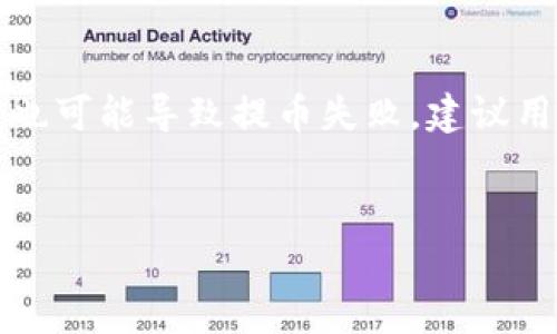   以太坊提币需要等待多久？详细解析与技巧分享  / 

 guanjianci  以太坊, 提币, 等待时间, 区块链  /guanjianci 

 一、引言：以太坊提币的热潮 

在这个数字货币逐渐成为日常资产的一部分的时代，以太坊作为一种顶尖的区块链平台，吸引了大量的投资者与开发者。提币，即将以太坊等代币从交易平台转到用户的私人钱包，是每个参与者都需要掌握的基本技能。然而，许多用户常常发现，在提币时会遇到等待时间过长的问题，那么到底以太坊提币还要堵塞多久呢？我们将在以下部分详细解答这个问题，并分享一些相关技巧。


 二、以太坊提币过程中的堵塞现象 

首先，我们需要了解在以太坊网络中，什么会导致提币过程中出现堵塞。以太坊的交易是通过矿工来确认的，这意味着每一笔交易都需要竞争有限的区块空间。由于以太坊区块链需要各类用户的交易进行打包，如果网络上交易量增大，尤其在价格波动的时候，提币的确认时间就可能大幅延迟。



例如，在某些特定的时段，比如说加密市场爆发时，在高峰期提交的交易数量会急剧上升，此时矿工处理的交易数量可能远远小于需求，导致用户必须等待更长的时间才能完成提现。这种情况让很多新手用户感到困惑，他们往往无法准确判断应该在什么时间完成提币操作，以及应该如何应对这种突发状况。


 三、影响提币时间的因素 

提币的等待时间大致受几方面因素影响：


h4 1. 网络拥堵状况 /h4

网络拥堵是影响提币时间最主要的因素。当交易数量激增时，处理交易的矿工不得不选择优先处理手续费更高的交易，导致一些手续费较低的交易需要排队等待。因此，用户可以通过提高交易手续费来获得更快的处理速度。


h4 2. 矿工的确认速度 /h4

以太坊网络的矿工每15至20秒生成一个新区块，因此交易的处理时间通常在这个范围内。如果有大量的交易涌入，在矿工的确认速度不变的情况下，你的提币请求可能会被延迟。


h4 3. 交易方式和平台选择 /h4

不同的交易平台在提币流程上会有所不同。有些平台在高峰期可能会设置更高的提币手续费，确保其用户的交易优先得到处理。而有些平台则可能因为技术问题导致资金提现的速度缓慢。


h4 4. 个人网络环境 /h4

虽然这一因素相比前面三项不那么重要，但也是值得关注的。若用户自身的网络环境不稳定，也可能导致操作上的延迟。不过，这通常不会影响区块的确认速度。


 四、如何判断何时提币？ 

提币的最佳时机是一个复杂的问题，涉及到市场动态以及网络状况。以下是一些建议，希望能帮助你更好地把握提币时机：


h4 1. 观察手续费水平 /h4

在以太坊网络上，手续费是一个重要的指标。当发现在网络费较低时，就意味着可以顺利提币。平台通常会展示实时的网络费情况，你可以根据这些数据来判断是否进行提币。


h4 2. 关注市场动态 /h4

当市场开始波动较大时，通常会引起更多用户进行提币。你可以通过一些社交媒体、论坛及资讯网了解市场趋势，然后选择适合的时机提现。


h4 3. 了解平台的处理规则 /h4

提前了解所用交易平台的提币规则。当你明白每个操作的具体流程后，可以更好地规划自己的提币时机。有的平台会在特定时间段有更快的提币处理速度，而另一些则可能在拥堵时延迟处理。


 五、关于提币的小技巧 

在拥堵的情况下，用户可以尝试一些小技巧来加速提币的过程：


h4 1. 用适当的手续费 /h4

如果你不急于提币，可以选择低费的时段。如果你急需资金，可以适当提高手续费。在大多数情况下，提高一点手续费就能在拥堵时迅速完成提币。


h4 2. 使用专业的钱包 /h4

有些数字钱包支持调整手续费，让用户自定义费用水平。通过这样的方式，用户可以在交易高峰期间，及时调整自己的手续费设置，尽量避免拥堵的影响。


h4 3. 定期审视网络状态 /h4

保持对以太坊网络状态的关注，了解实时的交易量和网络状况，有助于让你在适当的时机进行提币。常见的区块链分析网站可以提供这些信息。


 六、总结与展望 

关于“以太坊提币还要堵塞多久”这个问题，我们已经通过影响因素、最佳提币时机、以及一些实用技巧来进行详细解答。实际上，提币的堵塞现象在一定程度上反映了以太坊网络的繁忙。未来，随着以太坊2.0升级的不断推进，相信网络的拥堵状况会得到一定改善，也为用户带来更为便捷的提币体验。但无论如何，平时多积累一些相关知识，才能在关键时刻做出最佳决策。


 七、相关问题探讨 

h4 1. 如何快速查看以太坊的网络状态？ /h4

查看以太坊的网络状态其实很简单，用户可以使用一些在线区块链浏览器，比如以太坊的官方Etherscan、Ethplorer、或更为通用的Blockchain.com。这些网站提供了实时的交易吞吐量、网络手续费、区块生成速度等信息，帮助用户快速判断网络繁忙程度。


h4 2. 提币失败的原因有哪些？ /h4

用户在提币时，有时会遇到提币失败的情形，通常原因之一是网络费用设置过低，导致交易未能通过矿工的确认。此外，交易信息错误、本地钱包软件故障，以及平台自身的不稳定也可能导致提币失败。建议用户在提币之前仔细检查所有信息，包括提币地址以及手续费等，确保一切准确无误。


通过本文的详细描述与解析，相信你可以对以太坊的提币过程有更深刻的理解。希望能帮助到你！