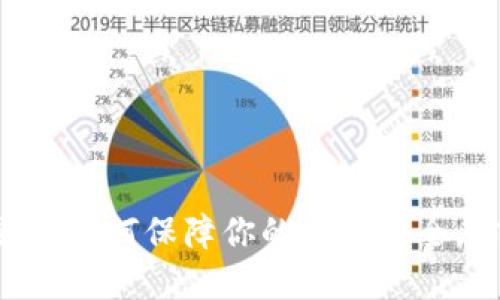 imToken钱包:如何保障你的资金安全,防止转账被盗