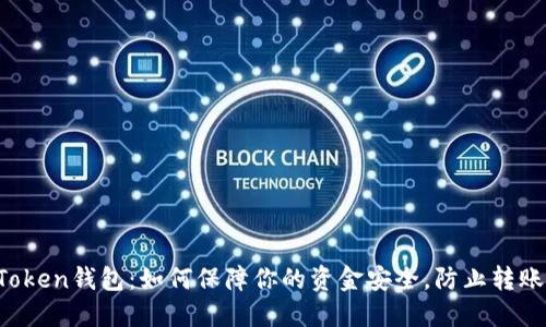 imToken钱包:如何保障你的资金安全,防止转账被盗