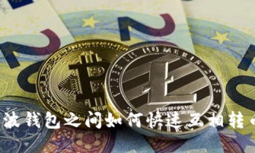瑞波钱包之间如何快速互相转币?
