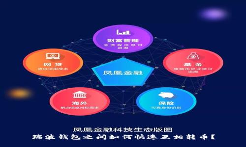 瑞波钱包之间如何快速互相转币?