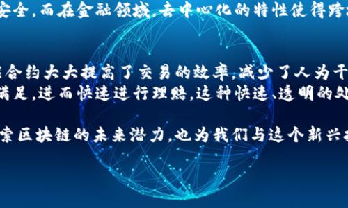区块链行业特征是指在区块链技术及其相关领域中所体现出的独特属性和趋势。这些特征不仅反映了区块链的运作机制，也展示了它在不同应用场景下的优势和挑战。以下是区块链行业的一些主要特征的详细介绍：

1. 去中心化
区块链的最核心特征就是去中心化，这意味着传统的中心化控制和管理方式被打破。在区块链网络中，没有单一的控制者，数据由网络中的所有节点共同维护。这种特性带来了更高的安全性和透明度，因为再也没有权威机构可以篡改或操纵数据。

2. 透明性与可追溯性
区块链的公开账本特性让所有参与者都能看到交易记录，这种透明性使得任何操作都可以被追溯。这在供应链管理、金融交易等领域具有重要意义，例如，消费者可以追踪食品来源，从而确保其安全和质量。

3. 安全性
通过加密和共识机制，区块链能有效保障数据的安全性。交易信息一旦被记录就无法轻易更改，增加了对恶意攻击的抵抗力。同时，利用密码学技术，用户的数据隐私也得到了更好的保护。

4. 匿名性
区块链技术允许用户在某种程度上保持匿名，虽然所有交易都是公开的，但用户的身份可以得到保护。这在某些场景下提供了便利，例如在需要保护隐私的金融交易中。

5. 智能合约
智能合约是区块链的一项重要应用，它允许程序自动执行合约条款而不需要中介。这种自动化提高了效率，减少了成本，尤其在金融交易、保险和房地产等领域展现了巨大的潜力。

6. 跨界应用
如今，区块链技术的应用已经不仅限于加密货币领域，还涉及金融、医疗、物流、公共事务等多个行业。这种跨界的应用特征，使得区块链技术的未来潜力巨大，能够为不同领域解决各自特有的问题。

7. 持续创新
区块链行业是一 个技术快速发展的领域，各种创新不断涌现。新的共识算法、更高效的区块链框架和新的金融产品等层出不穷，推动着行业不断向前发展。这种创新特征使得行业充满生机，但也带来了不小的挑战，例如如何保证安全和稳定性。

8. 监管与合规性
随着区块链技术应用的普及，监管问题逐渐浮出水面。各国政府和监管机构开始审视并制定相应的法律法规，以确保区块链技术的使用符合社会公共利益。这一特征在某种程度上体现了传统金融与新兴技术之间的矛盾与平衡。

相关问题探讨

问题一：区块链的去中心化特征对于传统行业有哪些影响？
去中心化特征对传统行业的影响是深远的。传统行业往往依赖中介机构来保证交易的安全和效率，比如银行、律师事务所等。而区块链能够去除这些中介，直接实现用户与用户之间的交易。这一特征不仅降低了交易成本，还提高了交易的透明度和可追溯性。
例如，在供应链管理中，企业可以通过区块链技术来追踪商品的每一个环节，从生产到运输，确保产品的质量和安全。而在金融领域，去中心化的特性使得跨境支付变得更加便捷和经济，减少了手续费用和时间延迟。

问题二：智能合约如何改变我们的日常生活？
智能合约作为区块链技术的一部分，其影响正在逐渐渗透到我们的日常生活中。通过自动化执行合约条款，智能合约大大提高了交易的效率，减少了人为干预的可能性。在房地产交易中，智能合约能够自动处理所有交易步骤，确保双方按照合约执行，简化了整个过程。
此外，智能合约还可以应用在保险领域。例如，当发生保险事故时，智能合约可以通过区块链自动识别条件是否满足，进而快速进行理赔。这种快速、透明的处理方式不仅有利于提升用户体验，也减少了保险公司的运营成本。

综上所述，区块链行业特征的多样性和独特性为各个领域带来了深刻的变化。理解这些特征不仅有益于我们探索区块链的未来潜力，也为我们与这个新兴技术的互动搭建了桥梁。区块链行业仍在不断发展，我们未来将会看到它如何更全面地融入我们的生活。

探索区块链行业的独特特征与未来潜力
