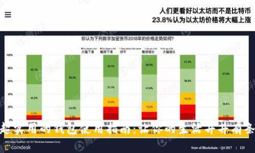 超实用的钱包使用指南:让你的生活井井有条