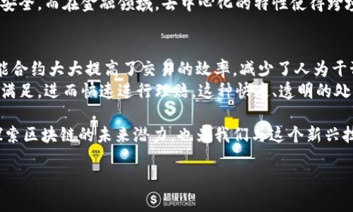 区块链行业特征是指在区块链技术及其相关领域中所体现出的独特属性和趋势。这些特征不仅反映了区块链的运作机制，也展示了它在不同应用场景下的优势和挑战。以下是区块链行业的一些主要特征的详细介绍：

1. 去中心化
区块链的最核心特征就是去中心化，这意味着传统的中心化控制和管理方式被打破。在区块链网络中，没有单一的控制者，数据由网络中的所有节点共同维护。这种特性带来了更高的安全性和透明度，因为再也没有权威机构可以篡改或操纵数据。

2. 透明性与可追溯性
区块链的公开账本特性让所有参与者都能看到交易记录，这种透明性使得任何操作都可以被追溯。这在供应链管理、金融交易等领域具有重要意义，例如，消费者可以追踪食品来源，从而确保其安全和质量。

3. 安全性
通过加密和共识机制，区块链能有效保障数据的安全性。交易信息一旦被记录就无法轻易更改，增加了对恶意攻击的抵抗力。同时，利用密码学技术，用户的数据隐私也得到了更好的保护。

4. 匿名性
区块链技术允许用户在某种程度上保持匿名，虽然所有交易都是公开的，但用户的身份可以得到保护。这在某些场景下提供了便利，例如在需要保护隐私的金融交易中。

5. 智能合约
智能合约是区块链的一项重要应用，它允许程序自动执行合约条款而不需要中介。这种自动化提高了效率，减少了成本，尤其在金融交易、保险和房地产等领域展现了巨大的潜力。

6. 跨界应用
如今，区块链技术的应用已经不仅限于加密货币领域，还涉及金融、医疗、物流、公共事务等多个行业。这种跨界的应用特征，使得区块链技术的未来潜力巨大，能够为不同领域解决各自特有的问题。

7. 持续创新
区块链行业是一 个技术快速发展的领域，各种创新不断涌现。新的共识算法、更高效的区块链框架和新的金融产品等层出不穷，推动着行业不断向前发展。这种创新特征使得行业充满生机，但也带来了不小的挑战，例如如何保证安全和稳定性。

8. 监管与合规性
随着区块链技术应用的普及，监管问题逐渐浮出水面。各国政府和监管机构开始审视并制定相应的法律法规，以确保区块链技术的使用符合社会公共利益。这一特征在某种程度上体现了传统金融与新兴技术之间的矛盾与平衡。

相关问题探讨

问题一：区块链的去中心化特征对于传统行业有哪些影响？
去中心化特征对传统行业的影响是深远的。传统行业往往依赖中介机构来保证交易的安全和效率，比如银行、律师事务所等。而区块链能够去除这些中介，直接实现用户与用户之间的交易。这一特征不仅降低了交易成本，还提高了交易的透明度和可追溯性。
例如，在供应链管理中，企业可以通过区块链技术来追踪商品的每一个环节，从生产到运输，确保产品的质量和安全。而在金融领域，去中心化的特性使得跨境支付变得更加便捷和经济，减少了手续费用和时间延迟。

问题二：智能合约如何改变我们的日常生活？
智能合约作为区块链技术的一部分，其影响正在逐渐渗透到我们的日常生活中。通过自动化执行合约条款，智能合约大大提高了交易的效率，减少了人为干预的可能性。在房地产交易中，智能合约能够自动处理所有交易步骤，确保双方按照合约执行，简化了整个过程。
此外，智能合约还可以应用在保险领域。例如，当发生保险事故时，智能合约可以通过区块链自动识别条件是否满足，进而快速进行理赔。这种快速、透明的处理方式不仅有利于提升用户体验，也减少了保险公司的运营成本。

综上所述，区块链行业特征的多样性和独特性为各个领域带来了深刻的变化。理解这些特征不仅有益于我们探索区块链的未来潜力，也为我们与这个新兴技术的互动搭建了桥梁。区块链行业仍在不断发展，我们未来将会看到它如何更全面地融入我们的生活。

探索区块链行业的独特特征与未来潜力