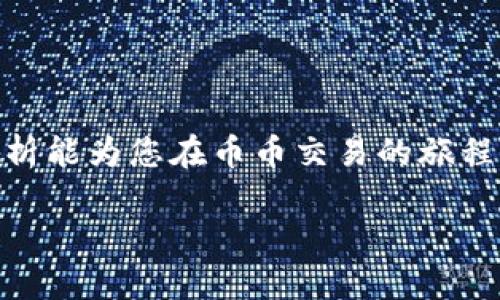 币币是什么？

在当前的数字经济时代，越来越多的人开始接触和了解各种虚拟货币，其中“币币”这个词时常被提及。那么，币币到底指的是什么呢？简单来说，币币主要是指不同种类的数字货币之间的交易和兑换。在许多加密货币交易所，用户可以将自己持有的某种数字货币（比如比特币、以太坊等）换成另一种数字货币，这个过程就称作为币币交易。

币币交易与传统的法币交易有着显著的区别。法币交易通常是指你用真实货币（如人民币、美元等）去购买数字货币，而币币交易则是直接利用数字货币之间相互转换。这种交易方式往往具有更高的灵活性，因为市场上大多数交易平台支持多种币种之间的交易，用户可以根据市场波动自由选择买入或者卖出。此外，币币交易通常不涉及国家货币的汇率问题，使得交易的速度更加迅速，费用也通常较低。

币币的一些特点

随着数字货币市场的蓬勃发展，币币交易也呈现出了一些鲜明的特点：

ul
    listrong高灵活性：/strong因为币币交易涉及多种数字货币，用户可以在不同货币之间灵活选择。例如，如果你看好某一种新兴的数字货币，你可以将手上持有的比特币兑换成这种新币，而不必先转换成法币。/li
    listrong市场驱动：/strong币币交易受到市场供需关系的直接影响，价格波动较大，投资者可以根据市场动态灵活调整投资策略。/li
    listrong全球性：/strong数字货币没有国界限制，无论你在世界的哪个角落，都可以方便地进行币币交易，参与全球的数字货币市场。/li
/ul

币币交易的优势与风险

虽然币币交易有许多优势，但其中也潜藏着一些风险，理解这些优势与风险非常重要，特别是对于初学者来说。

h4优势/h4
ul
    li交易速度快：币币交易相较于法币交易，通常处理交易的速度更快，因为不需要经过银行等第三方机构的审核处理。/li
    li手续费较低：大多数交易所对币币交易收取的手续费相对较低，这也是吸引很多用户选择币币交易的原因之一。/li
    li多元化选择：用户可以选择交易多种数字货币，投资组合可以更加多样化，从而分散风险。/li
/ul

h4风险/h4
ul
    li市场波动性：数字货币市场行情变化迅速，价格的不稳定性会导致投资者面临较大的损失风险。/li
    li交易所安全性：币币交易需要依赖于各种交易所，而交易所的安全性无法完全保证，存在被攻击或失窃的风险。/li
    li信息不对称：很多新兴数字货币缺乏充分的信息披露，投资者可能会因为信息不足而做出错误的投资决策。/li
/ul

如何进行币币交易？

如果你决定尝试币币交易，那么首先需要选择一个可靠的数字货币交易所。以下是一些关键步骤，帮助你顺利进行币币交易：

ol
    listrong注册交易所账户：/strong选择一个你信任的交易所，按照平台注册步骤注册账户。在创建账户时要确保密码强度高，以保护账户安全。/li
    listrong进行身份验证：/strong大多数交易所要求用户进行身份验证，以确保符合相关法规。这通常涉及提交身份证明文件等。/li
    listrong存入数字货币：/strong在你的交易账户中存入你希望交易的数字货币。通常，交易所会提供一个钱包地址供你转入货币。/li
    listrong选择交易对：/strong在交易所中选择你想交易的币种对，比如比特币和以太坊之间的交易对。/li
    listrong下单交易：/strong设定买入或者卖出的价格，选择市价单或限价单等操作方式，最后确定交易。注意查看手续费等信息。/li
/ol

常见问题与解答

h41. 币币交易安全性如何？/h4
安全性一直是数字货币交易中的一个重要问题。用户需要选择信誉良好的交易所，并开启双重身份验证等安全措施。此外，定期查看账户的安全设置及交易行为，及时发现异常情况。

h42. 如何选择币币交易的币种？/h4
选择币种的过程中，用户可以参考项目的白皮书、市场动态和社群反馈等因素。关注市场上热门和有潜力的币种，可以帮助你在币币交易中获得更好的收益。

总结

综上所述，币币交易作为一种新兴的投资方式，其灵活性和多样性吸引了大量投资者参与。然而，我们在享受到方便的同时，亦要保持警惕，了解潜在风险，合理规划投资策略。希望以上的分析能为您在币币交易的旅程中提供一些有益的信息和指引。

全解析：币币交易的灵活优势与风险思考