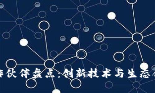 苹果区块链合作伙伴盘点:创新技术与生态合作的完美结合
