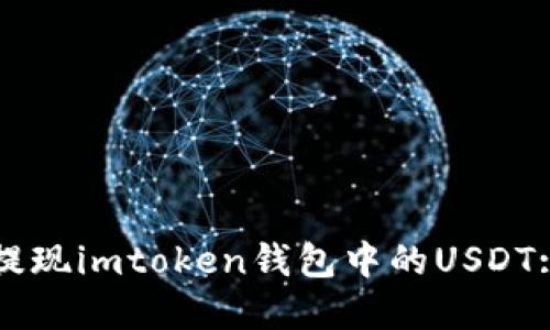 如何轻松提现imtoken钱包中的USDT: 完整指南