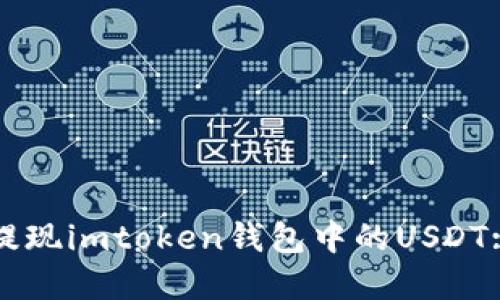 如何轻松提现imtoken钱包中的USDT: 完整指南