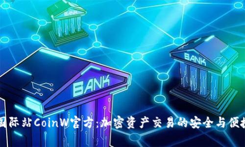 币赢国际站CoinW官方:加密资产交易的安全与便捷之选