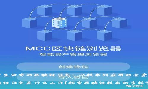 日常生活中的区块链任务: 从技术到应用的全景解析
区块链任务是什么工作?探索区块链技术的多样性