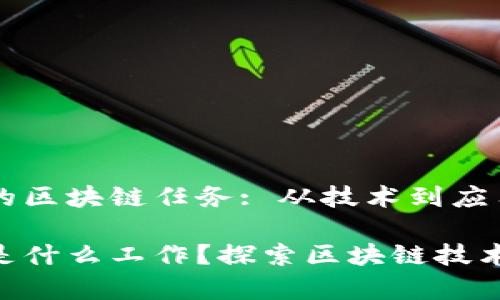 日常生活中的区块链任务: 从技术到应用的全景解析
区块链任务是什么工作?探索区块链技术的多样性