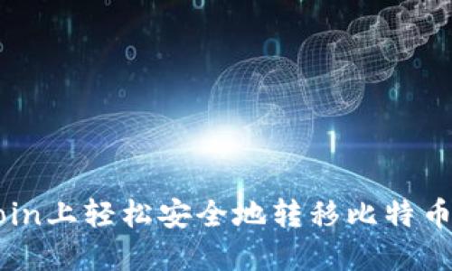 如何在OKCoin上轻松安全地转移比特币至个人钱包