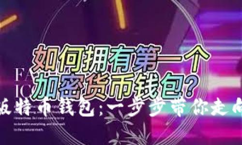 如何便捷下载中文版特币钱包:一步步带你走向数字货币的新时代