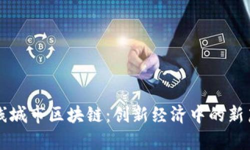 三线城市区块链:创新经济中的新篇章