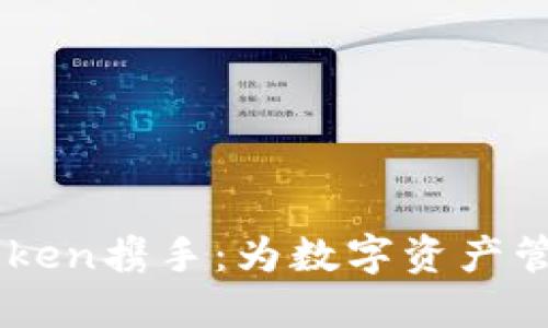 以太坊与imToken携手:为数字资产管理注入新活力