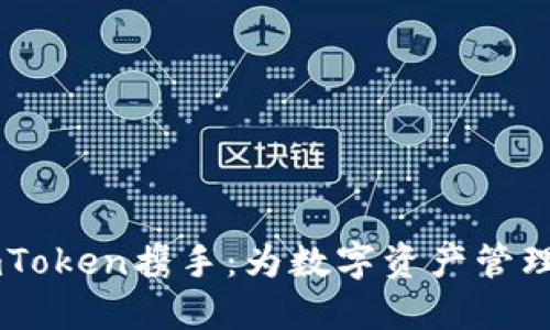 以太坊与imToken携手:为数字资产管理注入新活力