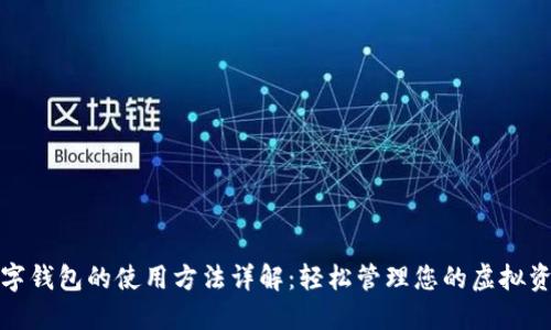 数字钱包的使用方法详解:轻松管理您的虚拟资产