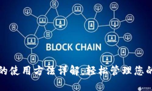 数字钱包的使用方法详解:轻松管理您的虚拟资产