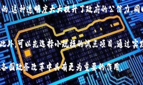 区块链政务服务简析

区块链政务服务是利用区块链技术为公众、企业和政府机构提供高效、安全、透明的服务平台。这一概念逐渐深入人心，特别是在数字化转型的大背景下，许多地方政府开始探索如何将区块链应用于政务领域。这不仅仅是技术的运用，更是对传统政务服务模式的一次变革，旨在提升政府工作的公信力和服务效率。那么，区块链政务服务究竟是什么，它有哪些应用，以及如何推动政务服务的创新？让我们一同来探讨。

区块链基础知识
在深入探讨区块链政务服务之前，我们有必要先了解一下什么是区块链。简单来说，区块链是一种去中心化的分布式账本技术。每个区块都包含一组交易数据，并通过密码学手段与前一个区块相连，从而形成了一条不可更改的链条。这种结构的核心优势在于数据的安全性、透明性和不可篡改性，这为政务服务提供了全新的视角。

区块链在政务服务中的应用
区块链技术可以应用于政务服务的很多方面，以下是一些主要的应用场景：

h41. 身份验证与数据存储/h4
传统的身份验证通常依赖于中央数据库，这样一来，数据的安全性和隐私性就面临很大的挑战。利用区块链技术，身份信息可以安全地存储在去中心化的网络中。这意味着，用户的身份信息能够得到更好的保护，且在必要时可以迅速验证，大幅度提高了政务审批的效率。

h42. 智能合约推动政务自动化/h4
智能合约是区块链技术的一大创新，它可以在特定条件满足时自动执行约定的操作。在政务服务中，智能合约的应用可以减少人工干预，降低操作错误的可能性，提高整个流程的效率。例如，在税务征收中，可以利用智能合约自动计算并扣除应交税款，节省了纳税人的时间。

h43. 透明度和信任机制的构建/h4
区块链的透明特性使得所有的交易记录都可以公开查看，极大提高政务服务的透明度。民众可以通过区块链平台实时查阅政务数据，了解政策的实施情况。这种制度的变革不仅提升了政府工作的公信力，也让公众对政务服务更加信任。

h44. 供应链管理与公共资源的合理配置/h4
在采购、项目建设和公共资源分配等领域，区块链技术可以有效提升管理效率。通过区块链进行供应链管理，能够确保参与各方对资源的使用情况进行实时监控，避免资源浪费和腐败现象。这种方式能够实现资源的合理配置，让公共利益最大化。

区块链政务服务的优势
区块链政务服务有许多显著的优势：

h4透明和不可篡改的记录/h4
所有政务服务活动的记录都在区块链上永久保存，确保任何人都无法随意篡改，从根本上解决了传统管理中的数据伪造问题。这样的透明性对于遏制腐败、提高公平性具有重要意义。

h4提升服务效率/h4
借助区块链，政府不仅可以简化繁冗的审批流程，还可以减少各部门之间的信息壁垒，快速响应公众的需求。政务办理变得更为高效，极大提升了公众的满意度。

h4加强用户隐私保护/h4
区块链的去中心化特性使得用户的信息不会集中存储在某一处，只有在用户授权的情况下，特定数据才会被访问，大幅提高了用户的隐私安全。

阻碍区块链政务服务发展的挑战
尽管区块链政务服务的前景广阔，但在实际应用中也面临了一些挑战：

h4技术门槛/h4
区块链技术相对较新，许多政务人员可能对于其运用缺乏了解。而在实施的过程中，技术的复杂性也可能使得项目推进缓慢。

h4法律法规的滞后/h4
目前许多国家的法律和政策尚未完全适应区块链的发展。如何在合法合规的框架下推动区块链应用是一个亟需解决的问题。

h4资源和资金的投入/h4
区块链项目的实现需要进行一定的资金和资源投入，很多地方政府可能会因为预算问题而对区块链项目犹豫不决。

未来展望
随着数字化进程的不断加快，以及区块链技术的逐渐成熟，区块链政务服务定将迎来更广阔的发展空间。各国政府也在不断探索区块链技术的应用，以提高政务服务的创新和质量。未来，我们有理由相信，区块链将在全球政务服务的改革中谱写新的篇章。

相关问题探讨

h41. 区块链政务服务如何推动政府透明度？/h4
区块链通过去中心化和不可篡改的特性，确保所有的政务信息都可以在区块链上公开视频，市民和相关利益方可以随时查阅。这意味着每一笔资金的流动，每一次政务行为，都是可追溯的，这种透明度大大提升了政府的公信力。同时，公众可以对政府的行为提出监督和建议，为政府决策提供更多的反馈，从而形成良性互动。

h42. 如何克服实施中遇到的技术难题？/h4
要克服实施过程中的技术难题，首先需要建立与时俱进的培训体系，提升政务人员的技能水平。其次，各级政府应该积极与科技公司合作，获取专业技术支持，从而确保项目的顺利推进。此外，可以先选择小规模的试点项目，通过实践积累经验，逐步推广区块链技术的应用，降低技术应用的风险。

总结来说，区块链政务服务是一个将技术与政府职能有效结合的创新模式，虽面临多重挑战，但潜在优势无疑将推动未来政务服务的发展。在持续探索和实践的过程中，相信区块链将在各国政务改革中具有更为重要的作用。