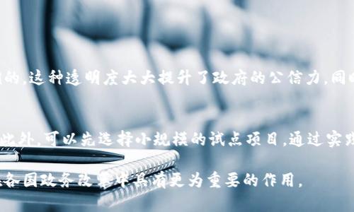 区块链政务服务简析

区块链政务服务是利用区块链技术为公众、企业和政府机构提供高效、安全、透明的服务平台。这一概念逐渐深入人心，特别是在数字化转型的大背景下，许多地方政府开始探索如何将区块链应用于政务领域。这不仅仅是技术的运用，更是对传统政务服务模式的一次变革，旨在提升政府工作的公信力和服务效率。那么，区块链政务服务究竟是什么，它有哪些应用，以及如何推动政务服务的创新？让我们一同来探讨。

区块链基础知识
在深入探讨区块链政务服务之前，我们有必要先了解一下什么是区块链。简单来说，区块链是一种去中心化的分布式账本技术。每个区块都包含一组交易数据，并通过密码学手段与前一个区块相连，从而形成了一条不可更改的链条。这种结构的核心优势在于数据的安全性、透明性和不可篡改性，这为政务服务提供了全新的视角。

区块链在政务服务中的应用
区块链技术可以应用于政务服务的很多方面，以下是一些主要的应用场景：

h41. 身份验证与数据存储/h4
传统的身份验证通常依赖于中央数据库，这样一来，数据的安全性和隐私性就面临很大的挑战。利用区块链技术，身份信息可以安全地存储在去中心化的网络中。这意味着，用户的身份信息能够得到更好的保护，且在必要时可以迅速验证，大幅度提高了政务审批的效率。

h42. 智能合约推动政务自动化/h4
智能合约是区块链技术的一大创新，它可以在特定条件满足时自动执行约定的操作。在政务服务中，智能合约的应用可以减少人工干预，降低操作错误的可能性，提高整个流程的效率。例如，在税务征收中，可以利用智能合约自动计算并扣除应交税款，节省了纳税人的时间。

h43. 透明度和信任机制的构建/h4
区块链的透明特性使得所有的交易记录都可以公开查看，极大提高政务服务的透明度。民众可以通过区块链平台实时查阅政务数据，了解政策的实施情况。这种制度的变革不仅提升了政府工作的公信力，也让公众对政务服务更加信任。

h44. 供应链管理与公共资源的合理配置/h4
在采购、项目建设和公共资源分配等领域，区块链技术可以有效提升管理效率。通过区块链进行供应链管理，能够确保参与各方对资源的使用情况进行实时监控，避免资源浪费和腐败现象。这种方式能够实现资源的合理配置，让公共利益最大化。

区块链政务服务的优势
区块链政务服务有许多显著的优势：

h4透明和不可篡改的记录/h4
所有政务服务活动的记录都在区块链上永久保存，确保任何人都无法随意篡改，从根本上解决了传统管理中的数据伪造问题。这样的透明性对于遏制腐败、提高公平性具有重要意义。

h4提升服务效率/h4
借助区块链，政府不仅可以简化繁冗的审批流程，还可以减少各部门之间的信息壁垒，快速响应公众的需求。政务办理变得更为高效，极大提升了公众的满意度。

h4加强用户隐私保护/h4
区块链的去中心化特性使得用户的信息不会集中存储在某一处，只有在用户授权的情况下，特定数据才会被访问，大幅提高了用户的隐私安全。

阻碍区块链政务服务发展的挑战
尽管区块链政务服务的前景广阔，但在实际应用中也面临了一些挑战：

h4技术门槛/h4
区块链技术相对较新，许多政务人员可能对于其运用缺乏了解。而在实施的过程中，技术的复杂性也可能使得项目推进缓慢。

h4法律法规的滞后/h4
目前许多国家的法律和政策尚未完全适应区块链的发展。如何在合法合规的框架下推动区块链应用是一个亟需解决的问题。

h4资源和资金的投入/h4
区块链项目的实现需要进行一定的资金和资源投入，很多地方政府可能会因为预算问题而对区块链项目犹豫不决。

未来展望
随着数字化进程的不断加快，以及区块链技术的逐渐成熟，区块链政务服务定将迎来更广阔的发展空间。各国政府也在不断探索区块链技术的应用，以提高政务服务的创新和质量。未来，我们有理由相信，区块链将在全球政务服务的改革中谱写新的篇章。

相关问题探讨

h41. 区块链政务服务如何推动政府透明度？/h4
区块链通过去中心化和不可篡改的特性，确保所有的政务信息都可以在区块链上公开视频，市民和相关利益方可以随时查阅。这意味着每一笔资金的流动，每一次政务行为，都是可追溯的，这种透明度大大提升了政府的公信力。同时，公众可以对政府的行为提出监督和建议，为政府决策提供更多的反馈，从而形成良性互动。

h42. 如何克服实施中遇到的技术难题？/h4
要克服实施过程中的技术难题，首先需要建立与时俱进的培训体系，提升政务人员的技能水平。其次，各级政府应该积极与科技公司合作，获取专业技术支持，从而确保项目的顺利推进。此外，可以先选择小规模的试点项目，通过实践积累经验，逐步推广区块链技术的应用，降低技术应用的风险。

总结来说，区块链政务服务是一个将技术与政府职能有效结合的创新模式，虽面临多重挑战，但潜在优势无疑将推动未来政务服务的发展。在持续探索和实践的过程中，相信区块链将在各国政务改革中具有更为重要的作用。