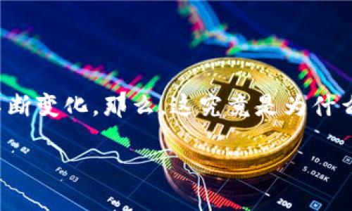 比特币钱包地址为什么会不断变化?
在这个数字货币风靡的时代,比特币已经成为越来越多人的投资选择。在使用比特币时,你或许会发现自己的钱包地址并不是一成不变的,而是会随着交易的进行而不断变化。那么,这究竟是为什么呢?又有什么必要性呢?在本文中,我们将深入探讨比特币钱包地址的变动机制及其背后的原因。同时,我们也会回答一些相关的问题,帮助大家更好地理解这一现象。
为什么比特币钱包地址总是变化?